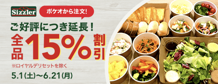 ポケオ シズラー15%オフ