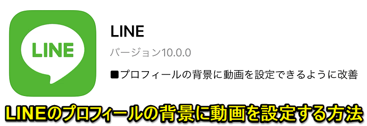 LINEプロフィール写真、背景に動画を設定