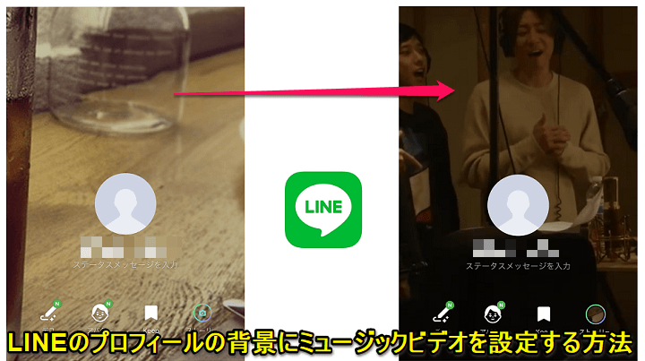 Line プロフィールの背景にミュージックビデオを設定する方法 プロフィールmv 設定手順 使い方 方法まとめサイト Usedoor