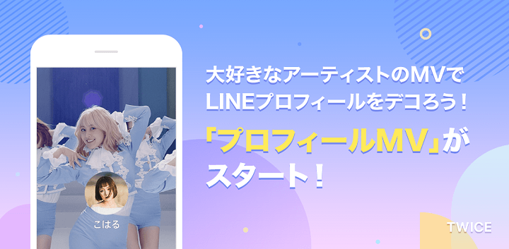 LINE プロフィール背景ミュージックビデオ