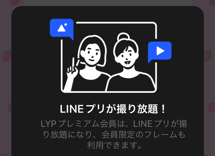 LINEプリ LYPプレミアム特典