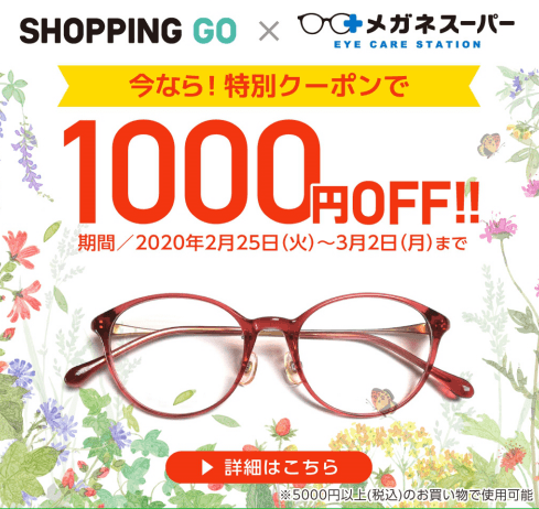 LINE SHOPPING GO メガネスーパー1000円オフ