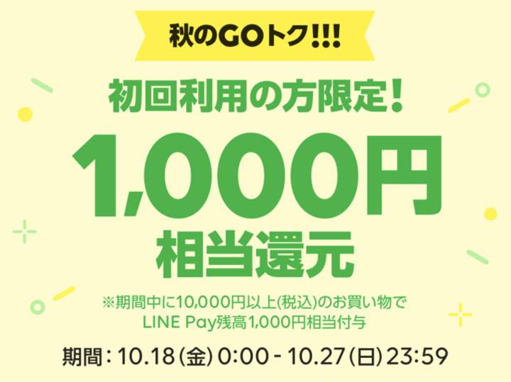 LINE SHOPPING GO 秋のGOトク!!!