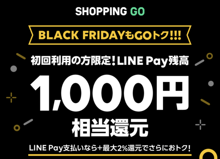 LINE SHOPPING GO ブラックフライデーもGOトク!!!