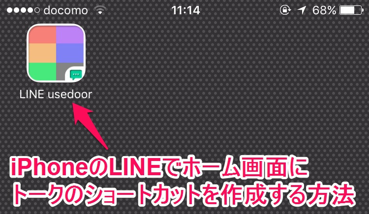 Iphone版line ホーム画面に友だちとのトークのショートカットを作る