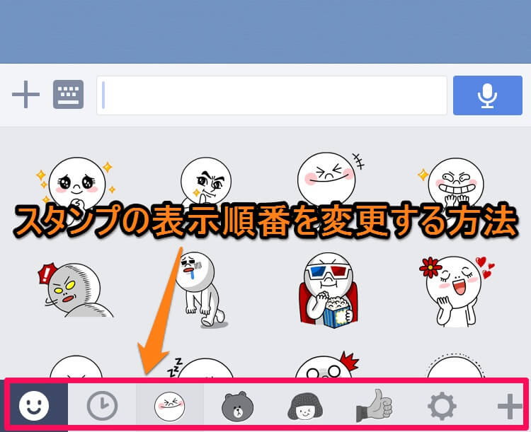 Lineのスタンプの表示順番を並び替える方法 Iphone Android対応 使い方 方法まとめサイト Usedoor