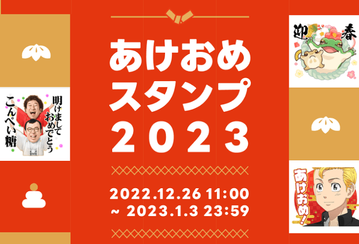 LINE あけおめスタンプ、絵文字2023