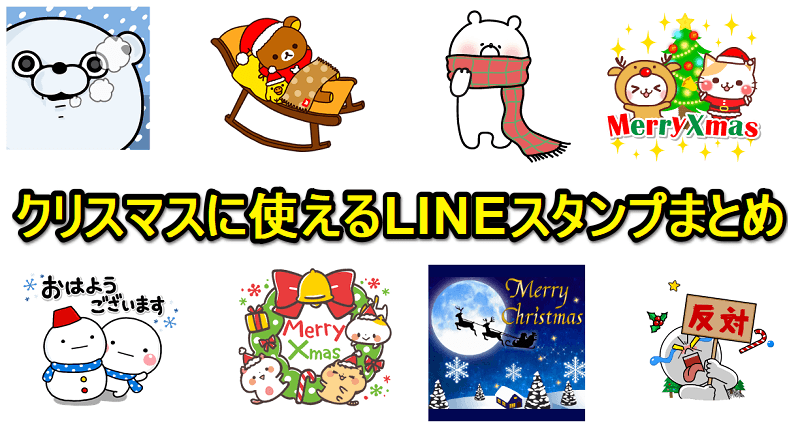【2025年版】クリスマスに使えるLINEスタンプまとめ100選+α - スタンプでクリスマスを祝う方法