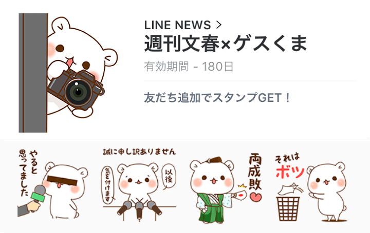 無料lineスタンプ 週刊文春 ゲスくま を無料でゲットする方法 使い方 方法まとめサイト Usedoor