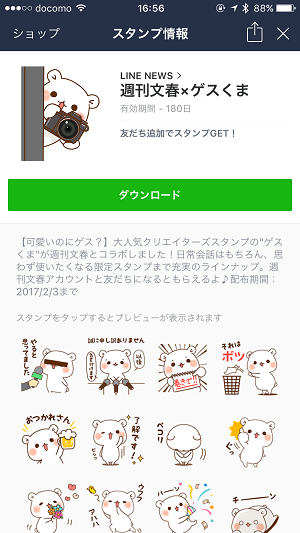 無料lineスタンプ 週刊文春 ゲスくま を無料でゲットする方法 使い方 方法まとめサイト Usedoor