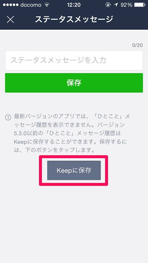 ひとこと の履歴が消えた人必見 Lineのステータスメッセージ 旧 ひとこと の使い方 Keepとの連携方法 使い方 方法まとめサイト Usedoor