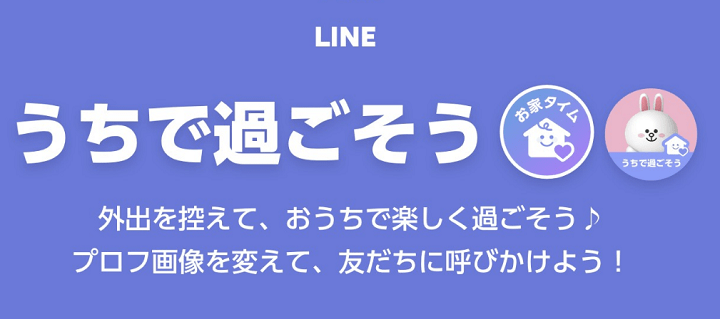 LINEプロフィールアイコンうちで過ごそう