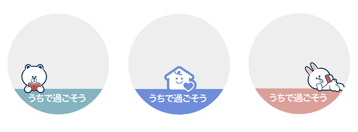 LINEプロフィールアイコンうちで過ごそう