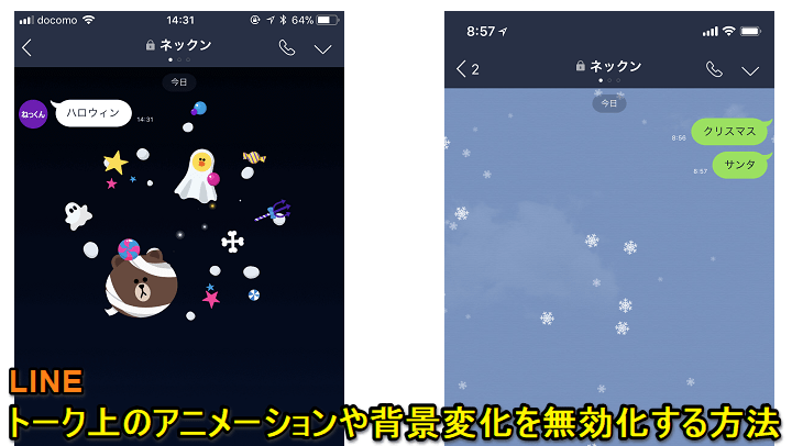 Line トークの背景エフェクトやアニメーションを無効化する方法 雪や桜が舞ったり 特定ワードでの背景変化はオフにできる Iphone Android対応 使い方 方法まとめサイト Usedoor