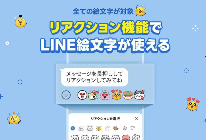 LINE トークのメッセージにリアクション