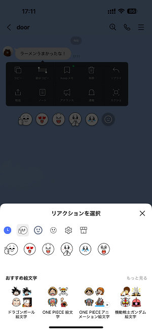 LINE トークのメッセージにリアクション