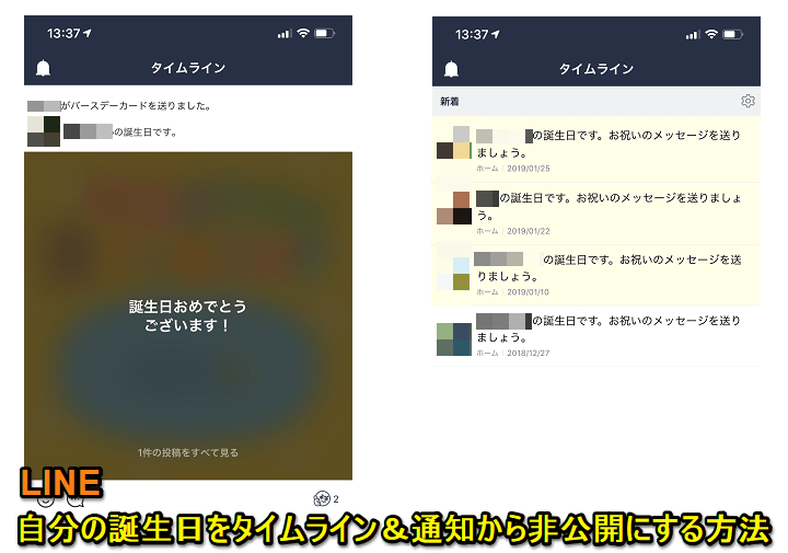 LINE誕生日非公開