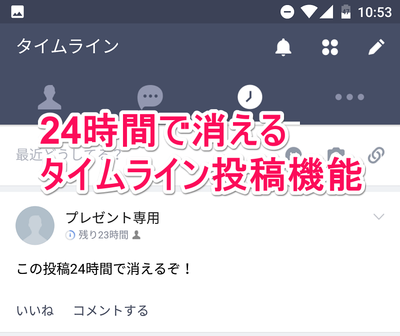 タイマーポスト Lineで 24 6 1時間 で消えるタイムラインを投稿する方法 使い方 方法まとめサイト Usedoor