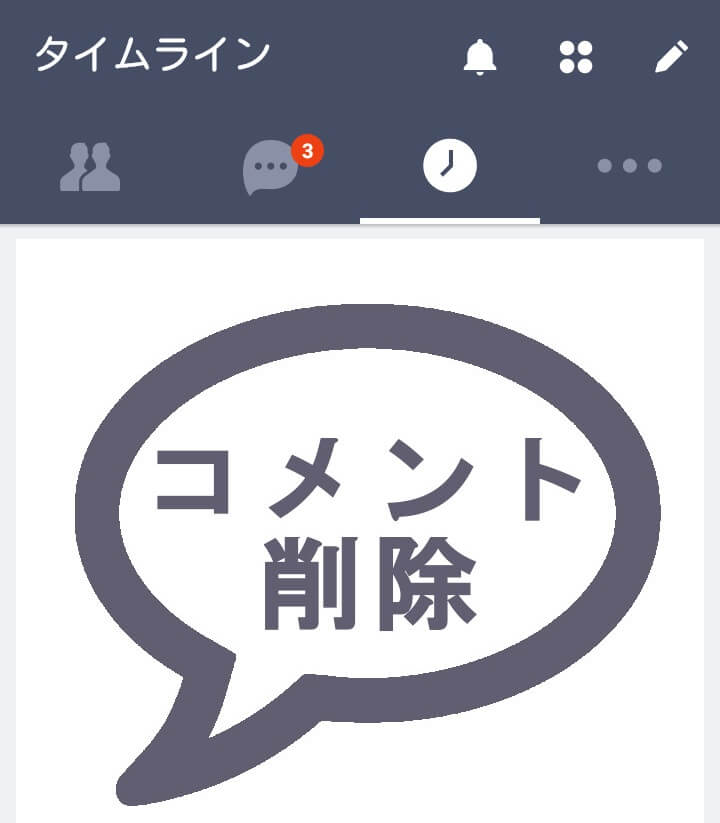 Lineのタイムラインのコメントを削除する方法 Iphone Android対応 使い方 方法まとめサイト Usedoor