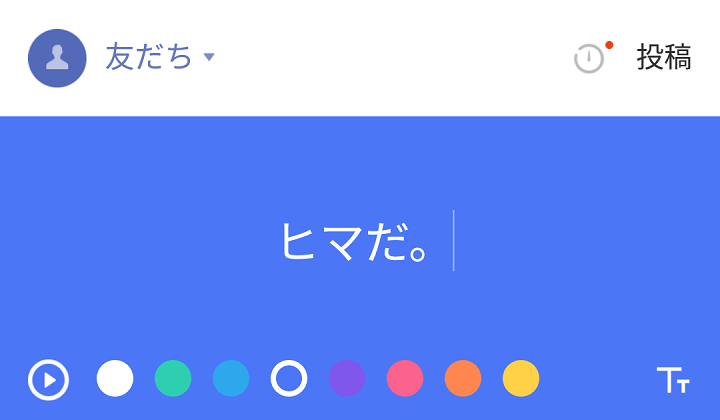 Line タイムラインの投稿に背景色をつける方法 文字が白色になり 7色から選択できる 使い方 方法まとめサイト Usedoor