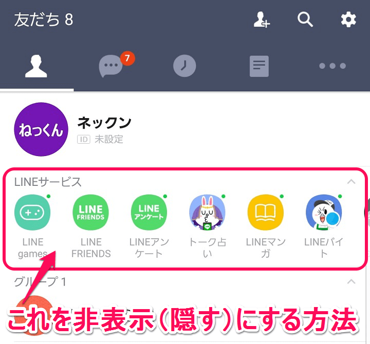 8 3 0 Lineの友だちタブに表示される Lineサービス を非表示にする 隠す 方法 使い方 方法まとめサイト Usedoor