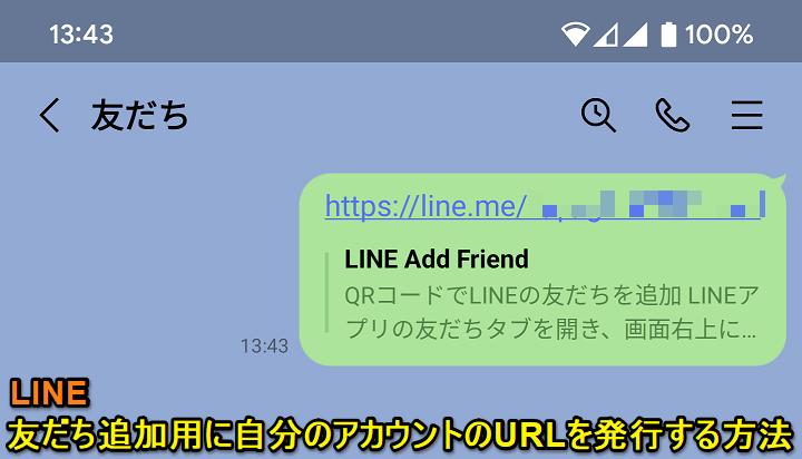 LINE 自分のアカウントのURLを発行する方法