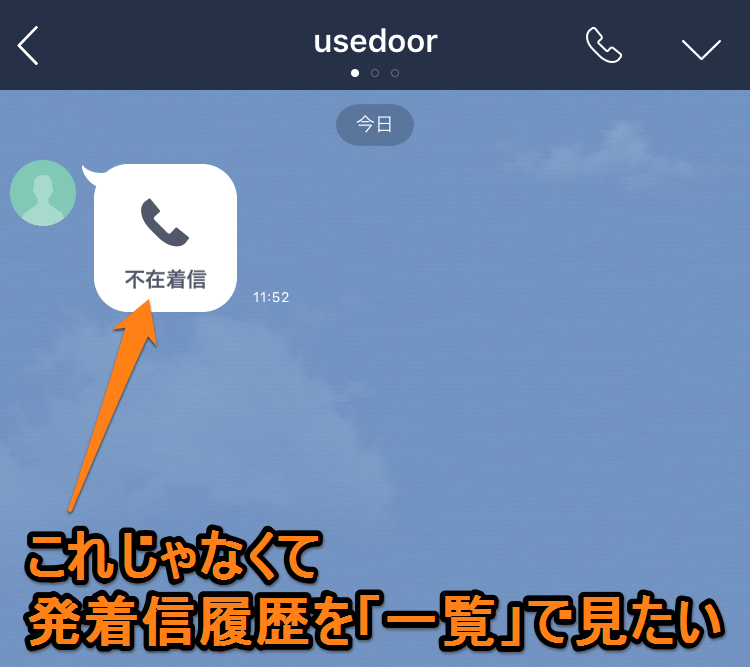 【LINE】音声通話（無料電話）の発着信履歴一覧を表示する方法 「普通の電話の着歴」感覚で見れるぞー ≫ 使い方