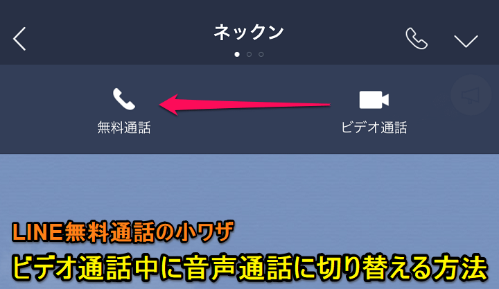 LINEビデオ通話中に音声通話に切り替える方法