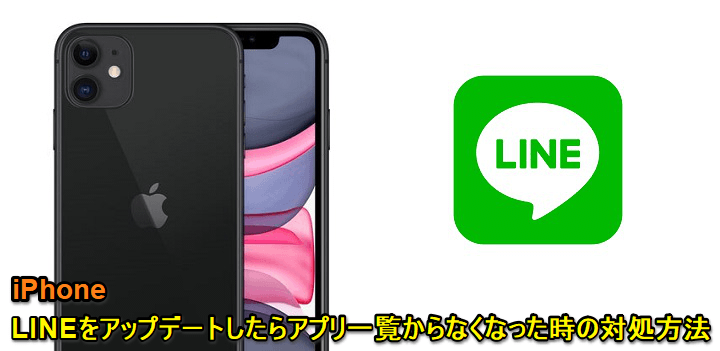 Iphone Lineをアップデートしたらアプリ一覧から消えてなくなった時の対処方法 Lineの利用推奨年齢が引き上げられた アプリの年齢制限が原因かも 使い方 方法まとめサイト Usedoor