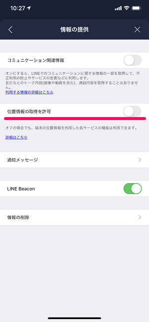 LINEコミュニケーション情報利用提供オフ