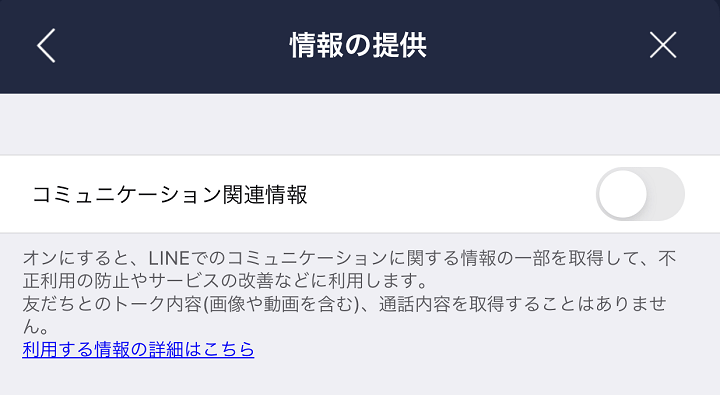 LINEコミュニケーション情報利用提供オフ