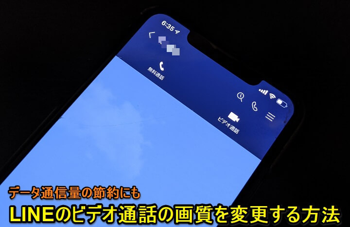 Line ビデオ通話の画質を変更 高画質 低画質 する方法 モバイルネットワーク通信時は低画質にしておくこともできる 使い方 方法まとめサイト Usedoor