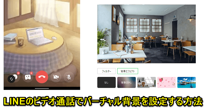 Line ビデオ通話でバーチャル背景 背景エフェクト を使う方法 オンライン会議や飲み会などで部屋を隠したい時にどうぞ Iphone Android Pc対応 使い方 方法まとめサイト Usedoor