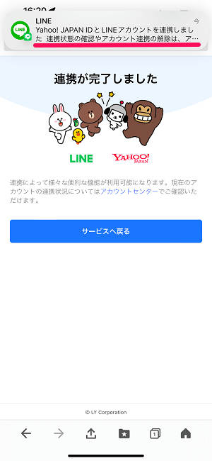 LINEとYahoo!JAPAN IDを連携する方法