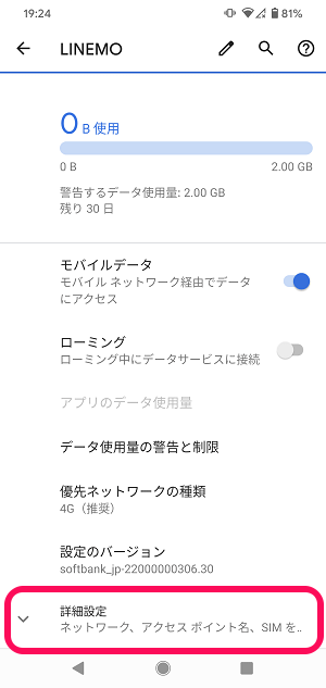LINEMO Androidスマホ初期セットアップ手順