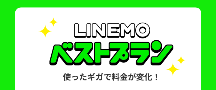 LINEMO ベストプラン/ベストプランVまとめ