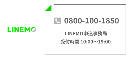 LINEMO問い合わせオペレーター繋ぐ