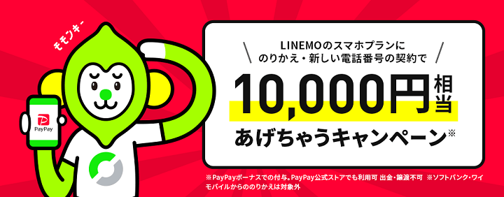 10,000円相当あげちゃうキャンペーン