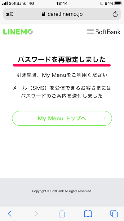 【LINEMO】「My Menu」のパスワードを変更する方法