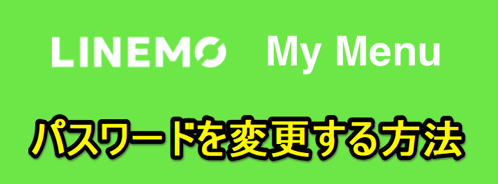 【LINEMO】「My Menu」のパスワードを変更する方法