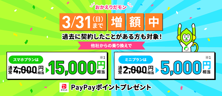 【LINEMO】過去に契約したことがある方でも15,000円相当がもらえる「LINEMOおかえりだモンキャンペーン」が開催