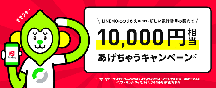 LINEMO 乗り換えで10,000円分のPayPayポイント還元
