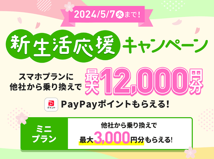 【5/7まで】最大12,000円相当のPayPayポイントがもらえる「新生活応援キャンペーン2024」