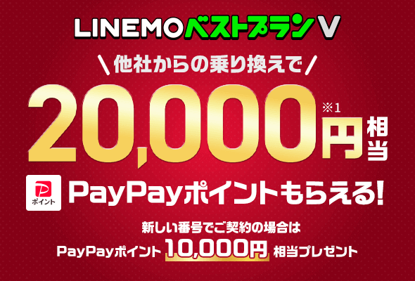 LINEMOベストプランV対象！PayPayポイントプレゼントキャンペーン