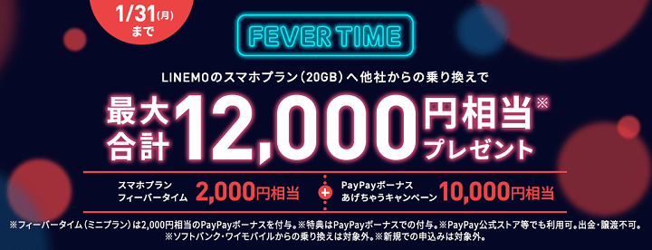 LINEMO 乗り換え大応援！フィーバータイム