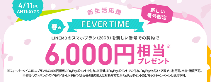 新生活応援！春のフィーバータイム（新しい番号限定）