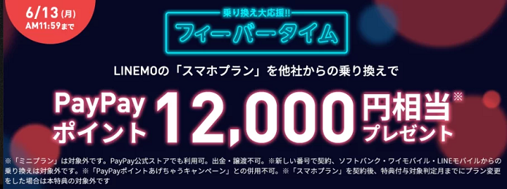 LINEMO 乗り換え大応援！スマホプランフィーバータイム