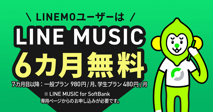 LINEMO LINE MUSIC6カ月無料キャンペーン