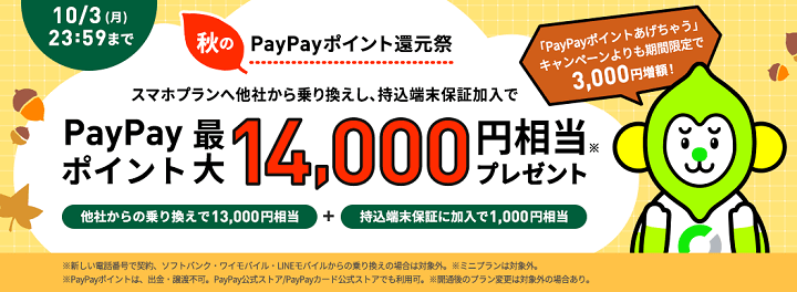 LINEMO 秋のPayPayポイント還元祭