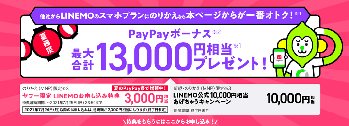 LINEMO のりかえでPayPayボーナス13,000円分還元